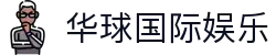 华球国际娱乐 - (中国)锦州华球国际娱乐股份有限公司欢迎您